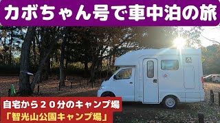 【212」「サイボク」で遊び「智光山公園キャンプ場」で車中泊をした～「カボちゃん号」で車中泊の旅～