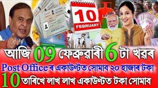 Assamese News Today 03 February, Post Office Account Credit ₹-20,000, 10 February Credit Money, SHG