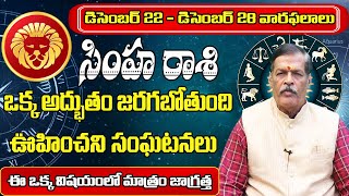 డిసెంబర్ 22 - డిసెంబర్ 28 వారఫలాలు | December 2024 Simha Rashiphalalu |Shubhamastu