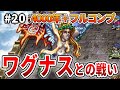 【ロマサガ2リマスター】リメイク発売前に原作をやり込むぞ！！part20