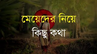 মেয়েদের নিয়ে কিছু কথা | Talk about girls | abegi diary