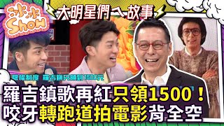 羅吉鎮歌再紅只領1500！　咬牙轉跑道拍電影「背全空」【冰冰Show】EP225 何方、羅吉鎮 @NO1TVSHOW