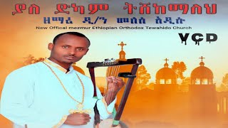 ልዩ አዲስ መዝሙር \