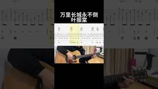 万里长城永不倒（叶振棠） #guitar #guitarcover #cover #music #音樂 #fingerstyle