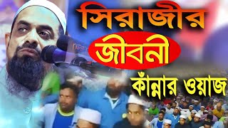 ১০০% কাঁদতে বাধ্য আপনি..! নওমুসলিম সিরাজীর জীবনী ।| নতুন কান্নার  ওয়াজ || Dr. Sirajul Islam Siraji