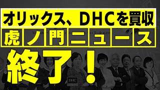 オリックス、DHC買収へ　3000億円、ブランド強化