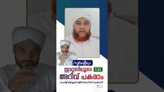 1111 സ്റ്റാറ്റസിലൂടെ അറിവ് പകരാം |  സുഭാഷിതം