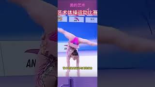 艺术体操人体运动美的艺术#dance#美丽#beauty #美丽#瑜伽#柔术