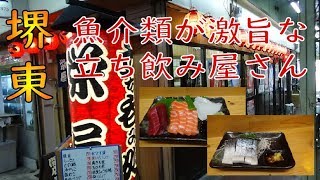 【堺東】立ち飲み栄屋さんで美味しい料理三昧