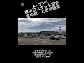 a＋ランク車中泊スポット紹介　道の駅とぎ海街道