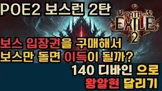 POE2) 다시 한번 보스런! 이번에는 왕 알현!! (Currency Ritual Boss Challenge)