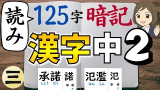 【中2漢字】読み｜③125字暗記