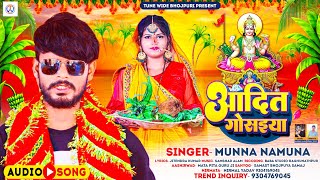 आदित्य गोसइया | # munna namuna New Chhath Geet Video | Aditya Gosaiya | Chhath Song 2023