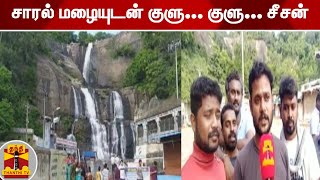 சாரல் மழையுடன் குளு... குளு... சீசன் | Tenkasi