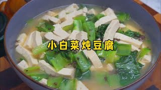 汤香味浓的小白菜炖豆腐，天冷了，热热乎乎来一锅吧#白菜豆腐汤做法 #小白菜炖豆腐