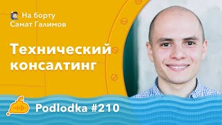 Podlodka #210 – Технический консалтинг