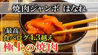 【焼肉】全国焼肉百名店の常連「焼肉ジャンボ はなれ」食べログ4.3の超高評価！【東京グルメ】