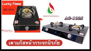 Lucky Flame เตาแก๊สหน้ากระจก รุ่น AG-101S / AG-102S รุ่นธรรมดา