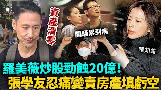 羅美薇炒股勁蝕20億！張學友賤賣房產填虧空，狂開百場演唱會掘金！羅美薇資產清零仍然唔知錯！婚姻終於走到盡頭？#港圈日報