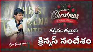 అద్భుతమైన క్రిస్మస్ సందేశం -Telugu Christmas Message | Bro.David Varma | #christmasmessages