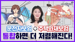 운전자보험에 주택화재보험을 더해 알차게 가성비 통합플랜 가입 가능!