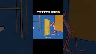 मिस्त्री का दिमाग और पैंथर के कारनामे🤣😂।।#shortvideo..