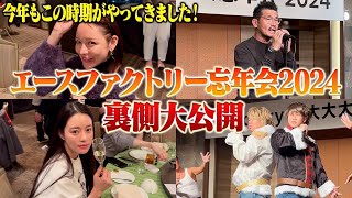 【大変お待たせしました】大好評！エースファクトリー全店大集合の大大大忘年会を完全密着！【進撃のノア | HIMEKA | るな 】