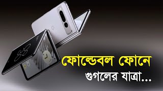 ফোল্ডেবল ফোনের জগতে গুগলের যাত্রা |১৮.০৫.২০২৩| Bangla Business News | Business Report 2023