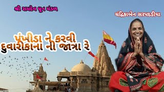 પંખીડા ને કરવી  દુવારીકાના  ની જાત્રા રે pankhida  ne  karvi  duvarikani  jatra  re