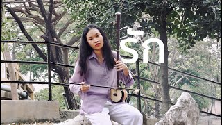 ซออู้ - รัก - อัญชลี จงคดีกิจ (Thai Fiddle Cover) | Sai Arpatchanee