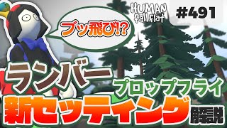 [Human: Fall Flat #491] ブッ飛び!? ランバー超爆速攻略でさらに勢いよくプロップフライする方法を解説します! [ヒューマンフォールフラット ランバー]