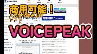 VOICEPEAKは商用利用可能！なナレーションソフトです