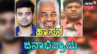 ಹಾಸನ ದಂಗಾಲ್  ! Hassan Lok Sabha: A. Manju v/s Prajwal Revanna Public Opinion