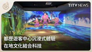 都歷遊客中心沉浸式體驗 在地文化結合科技｜每日熱點新聞｜原住民族電視台