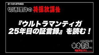 『ウルトラマンティガ 25年目の証言録』を読む！【切通理作の特撮放課後】