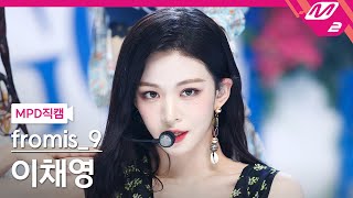 [MPD직캠] 프로미스나인 이채영 직캠 4K 'WE GO' (fromis_9 LEE CHAEYOUNG FanCam) | @MCOUNTDOWN_2021.5.20