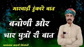 🤔बन्दोणी और चार पुत्रों री बात !! मारवाड़ी बात !! चम्पालाल बामणी सिणधरी !! @SpgMarwadi