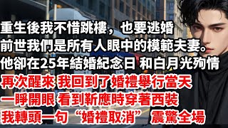 重生後我不惜跳樓，也要逃婚前世我們是所有人眼中的模範夫妻。他卻在二十五年結婚紀念日 和白月光殉情再次醒來 我回到了婚禮舉行當天一睜開眼 看到靳應時穿著西裝#婚姻 #戀愛 #故事