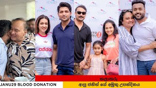 කලාතරු හැමෝම ඇවිත් ජනිත්ට දුන්නු ආදරේ.  JANU29 BLOOD DONATION