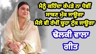 ਬਾਬਲੇ ਨੇ ਟੋਹਲਿਆ ਕੰਜੂਸ ਬੰਨੜਾ | ਢੋਲਕੀ ਵਾਲਾ ਗੀਤ | Punjabi lokgeet | Dholki geet | #weddingsong #lokgeet