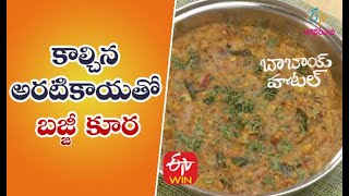 Kalchina Aratikaya Bajji Kura | కాల్చిన అరటికాయ బజ్జీ కూర| Quick Recipes | ETV Abhiruchi