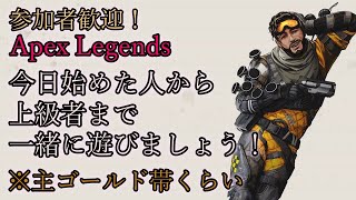 【APEX LEGENDS】参加型！今日始めた人から上級者まで一緒に遊ぼう！主ゴールドくらい#63【エーペックス】