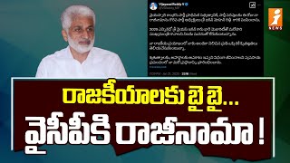 రాజకీయాలకు బై బై... వైసీపీకి రాజీనామా ! | Vijayasai Reddy's sensational tweet | iNews