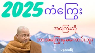 အကြွေးကင်းတဲ့ ဘဝဟာ ချမ်းသာတယ်#မနာပဒါရီ(ကိုရီးယားဆရာတော်)