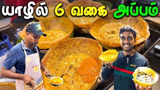 🔴 யாழில் இந்த அப்பத்திற்கு அடிமையாகிய மக்கள் 😮 | Jaffna Best Appam | Jaffna Thanush