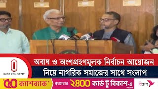 সরাসরি ভোটে রাষ্ট্রপতি নির্বাচন করার প্রস্তাব নাগরিক সমাজের প্রতিনিধিদের | Independent TV