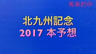 【競馬予想】 北九州記念 2017 本予想