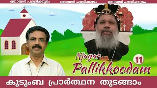 njayar pallikkoodam ep11- ഞായർ  പള്ളിക്കൂടം.