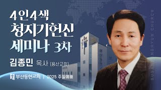 부산동현교회  주일 오후 예배 250119 (4인4색 청지기 헌신 세미나 3차)