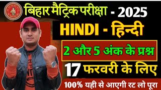 10th हिन्दी 2 और 5 अंक के प्रश्न | 17 फरवरी को यही प्रश्न आएगा | 💯वायरल #hindi#subjective #hr4u